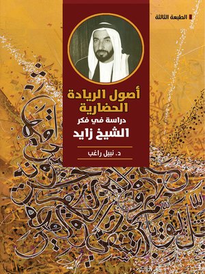 cover image of أصول الريادة والحضارة في فكر الشيخ زايد